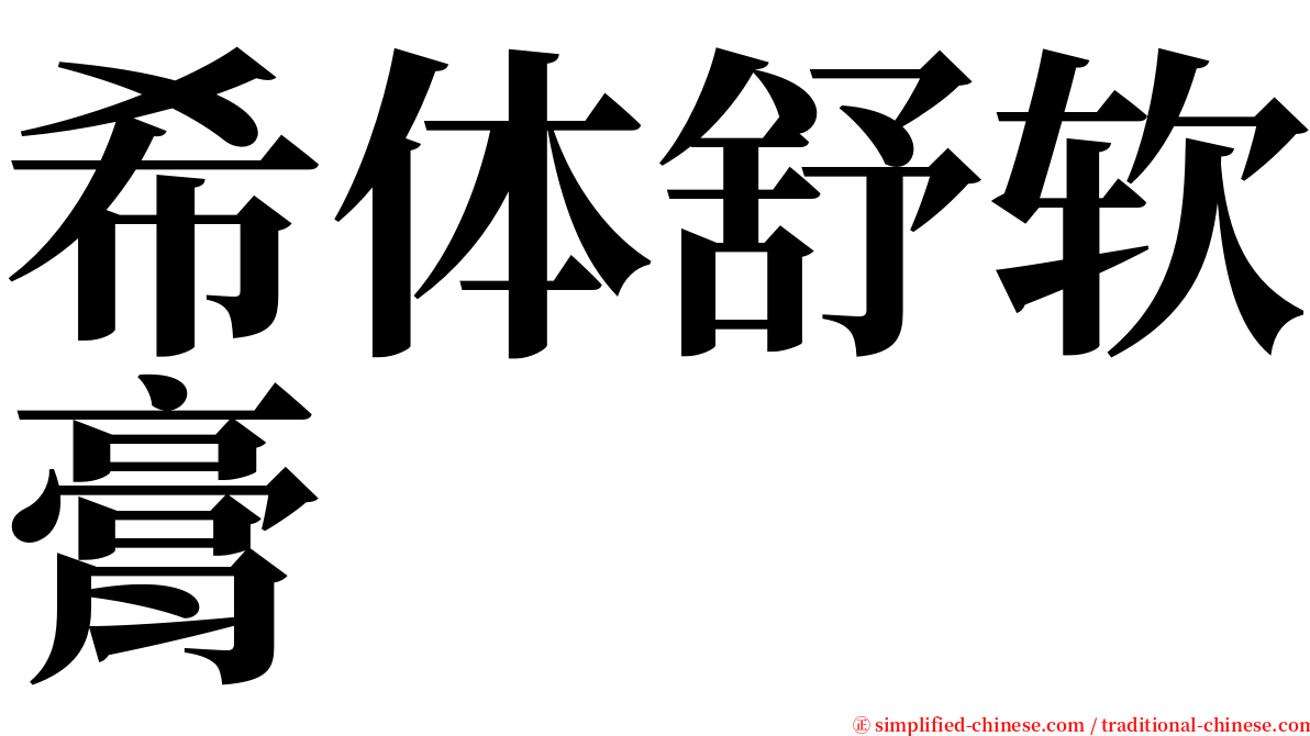 希体舒软膏 serif font