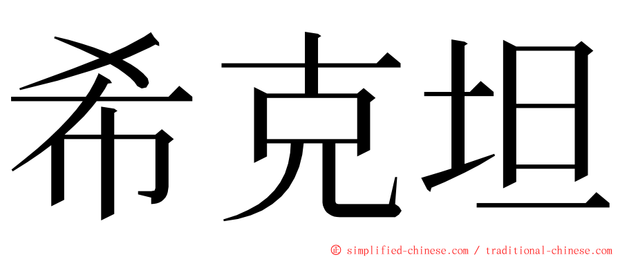 希克坦 ming font