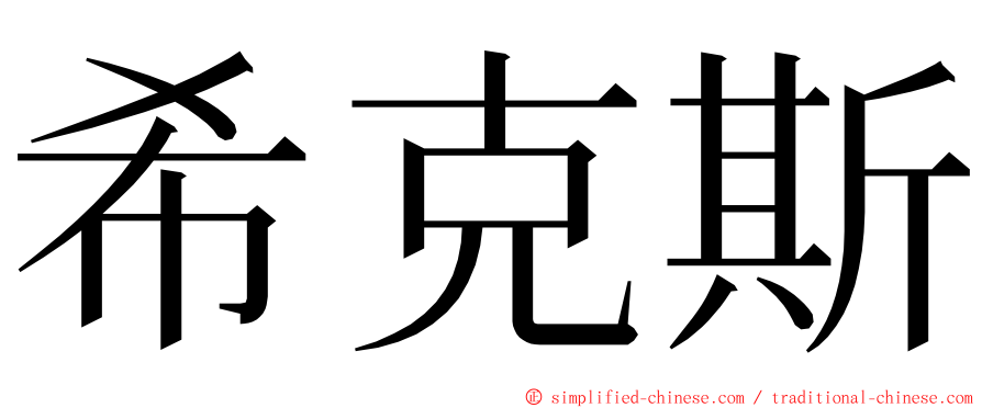 希克斯 ming font