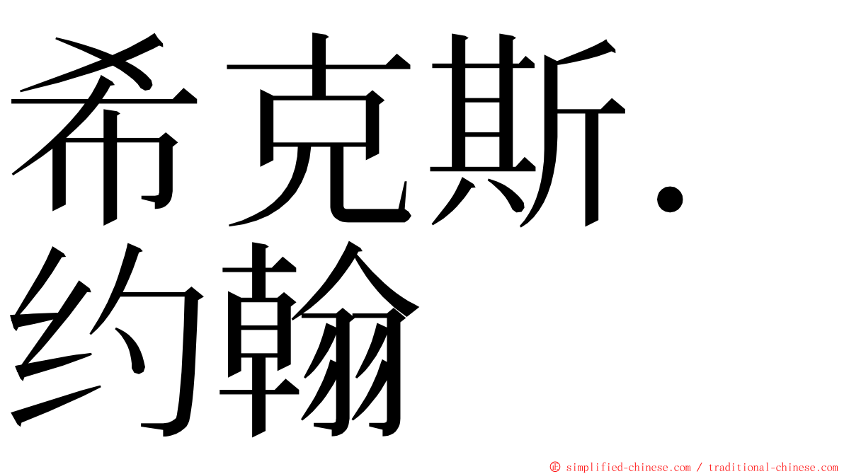 希克斯．约翰 ming font