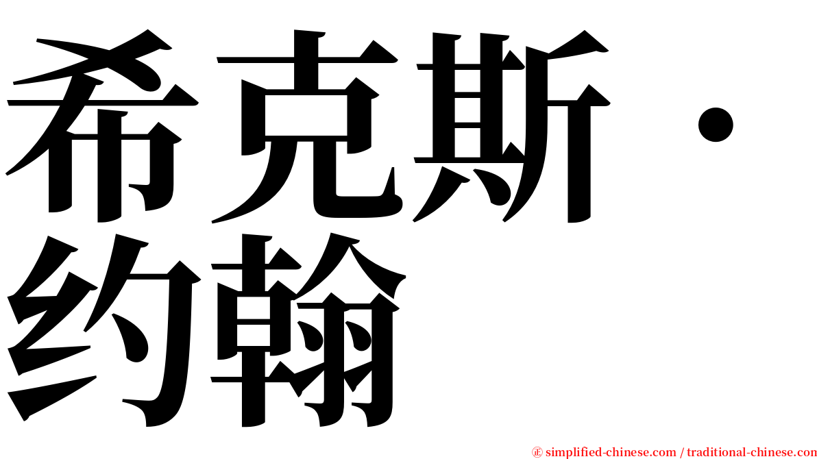 希克斯．约翰 serif font