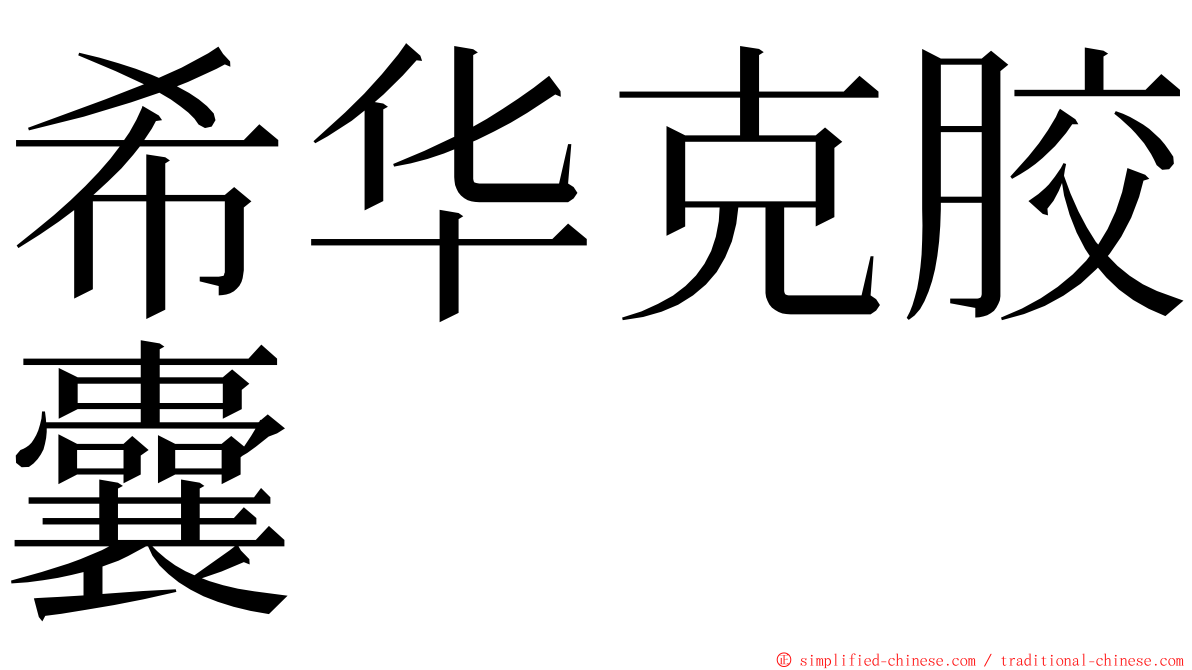 希华克胶囊 ming font