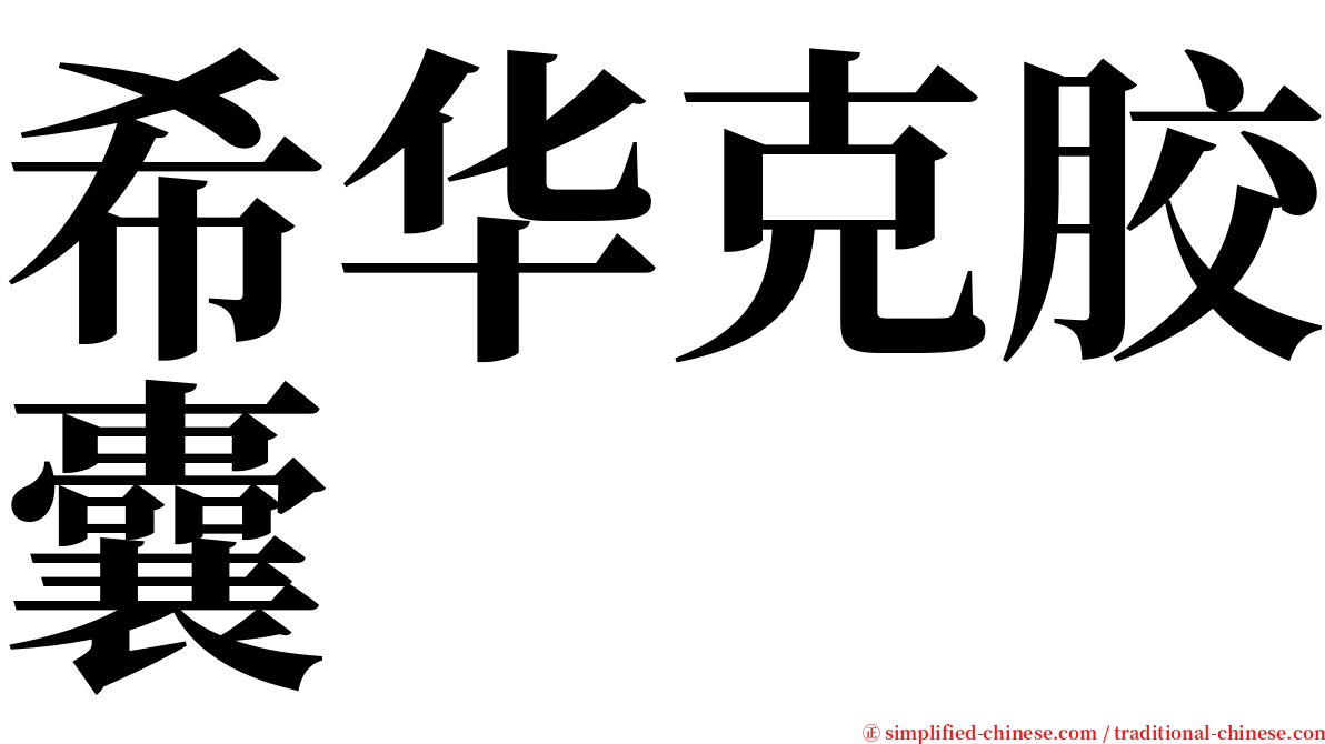 希华克胶囊 serif font