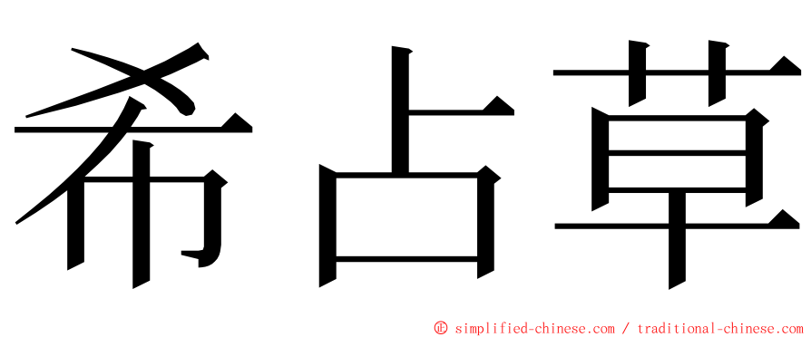 希占草 ming font