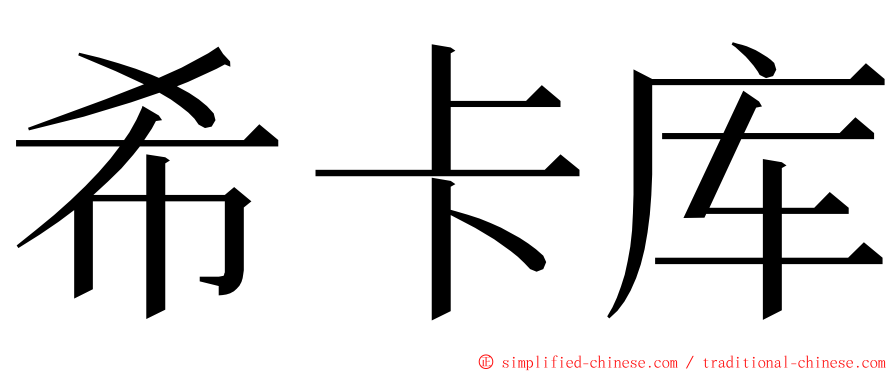 希卡库 ming font