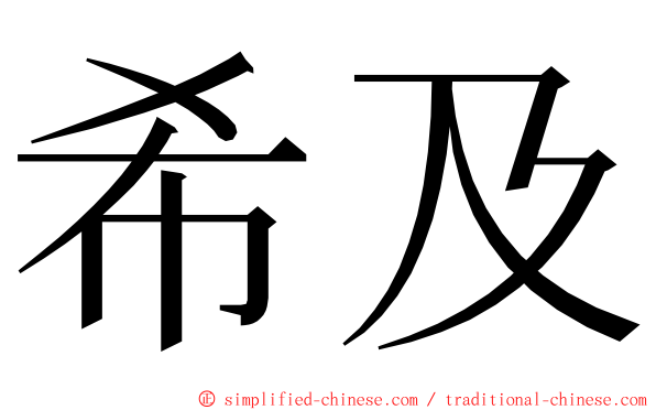 希及 ming font