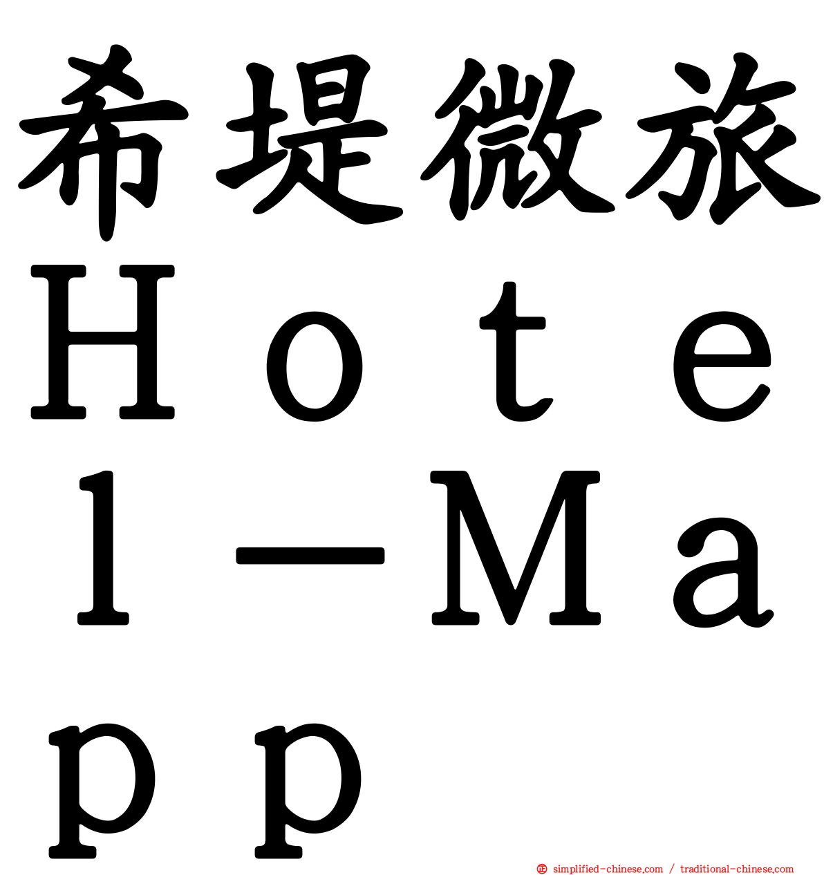 希堤微旅Ｈｏｔｅｌ－Ｍａｐｐ