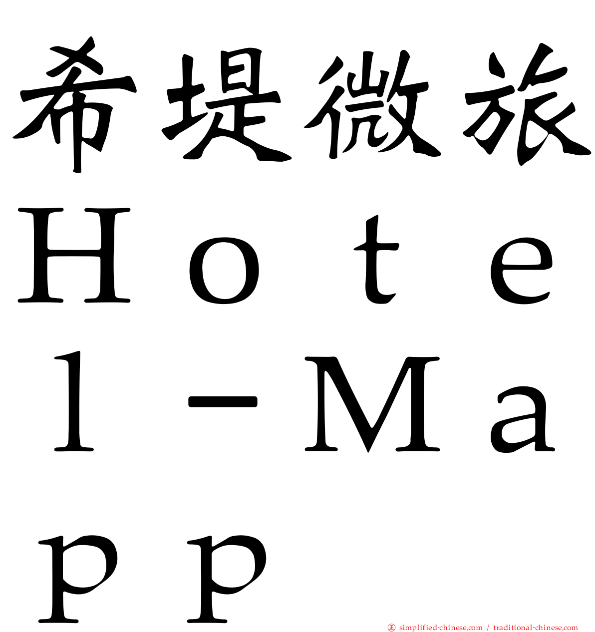 希堤微旅Ｈｏｔｅｌ－Ｍａｐｐ