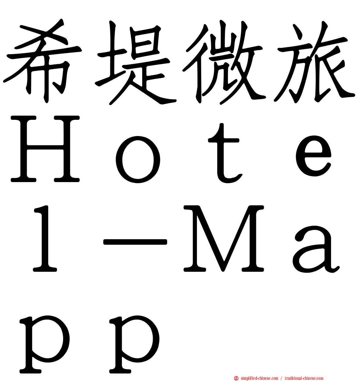 希堤微旅Ｈｏｔｅｌ－Ｍａｐｐ