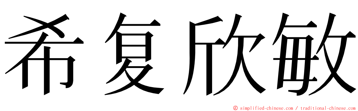 希复欣敏 ming font