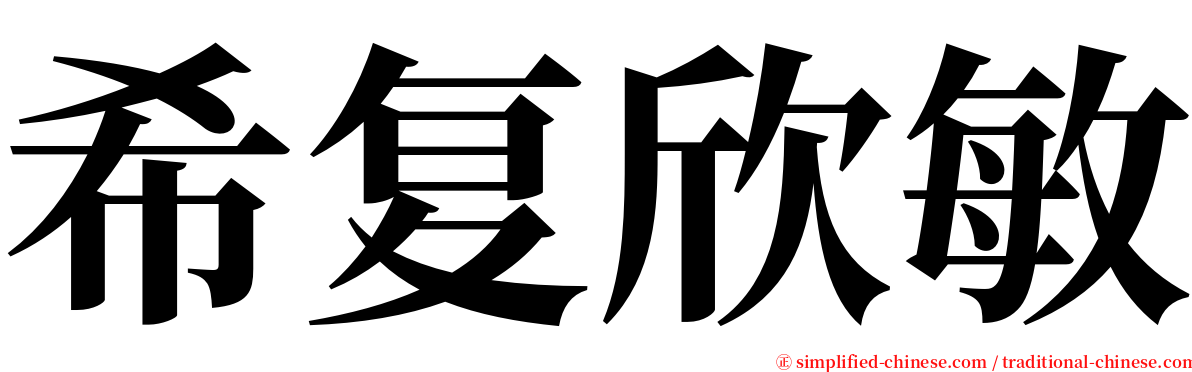 希复欣敏 serif font