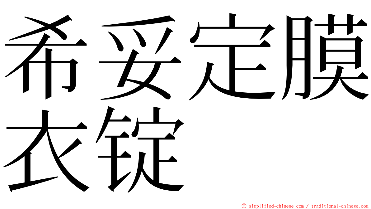 希妥定膜衣锭 ming font