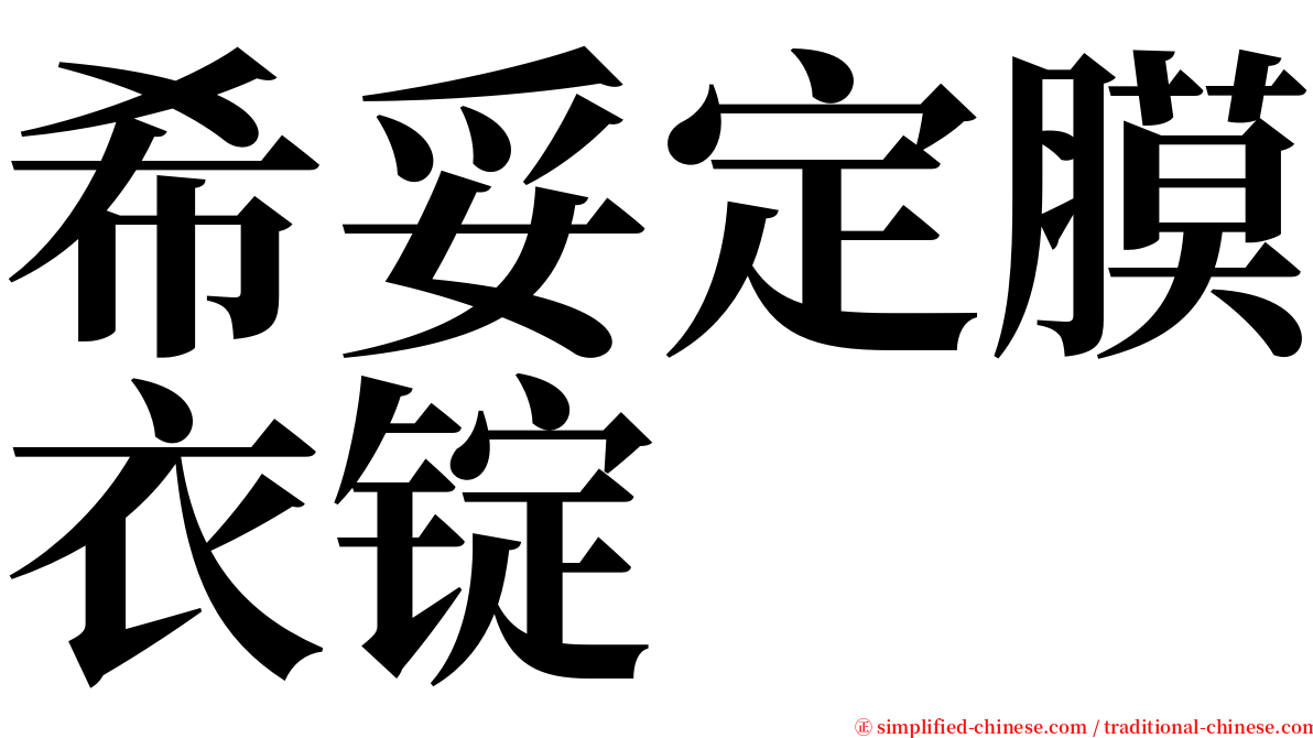 希妥定膜衣锭 serif font