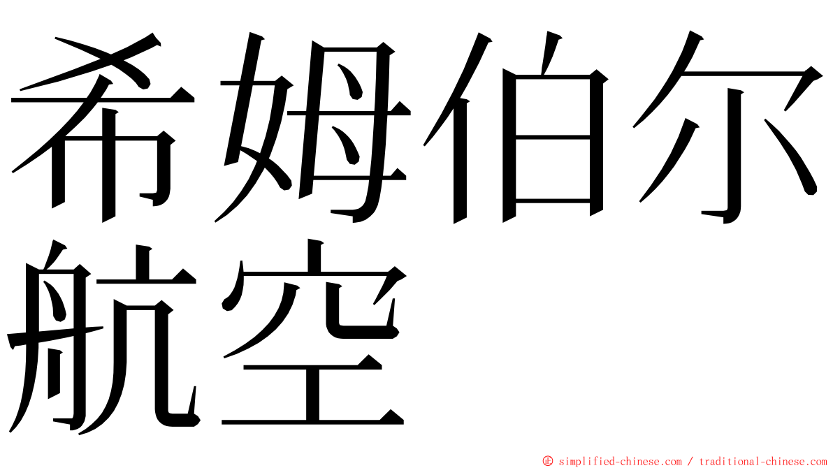 希姆伯尔航空 ming font