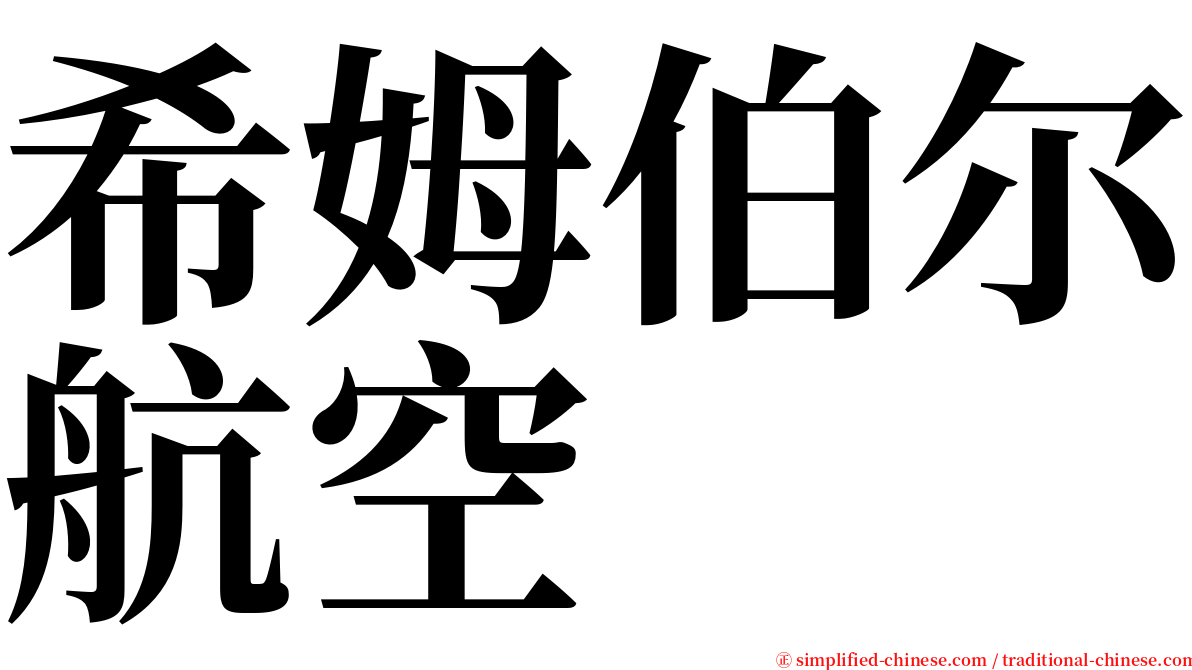 希姆伯尔航空 serif font