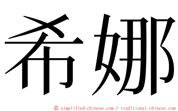 希娜 ming font