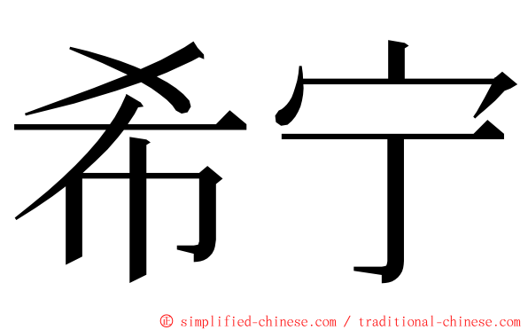 希宁 ming font