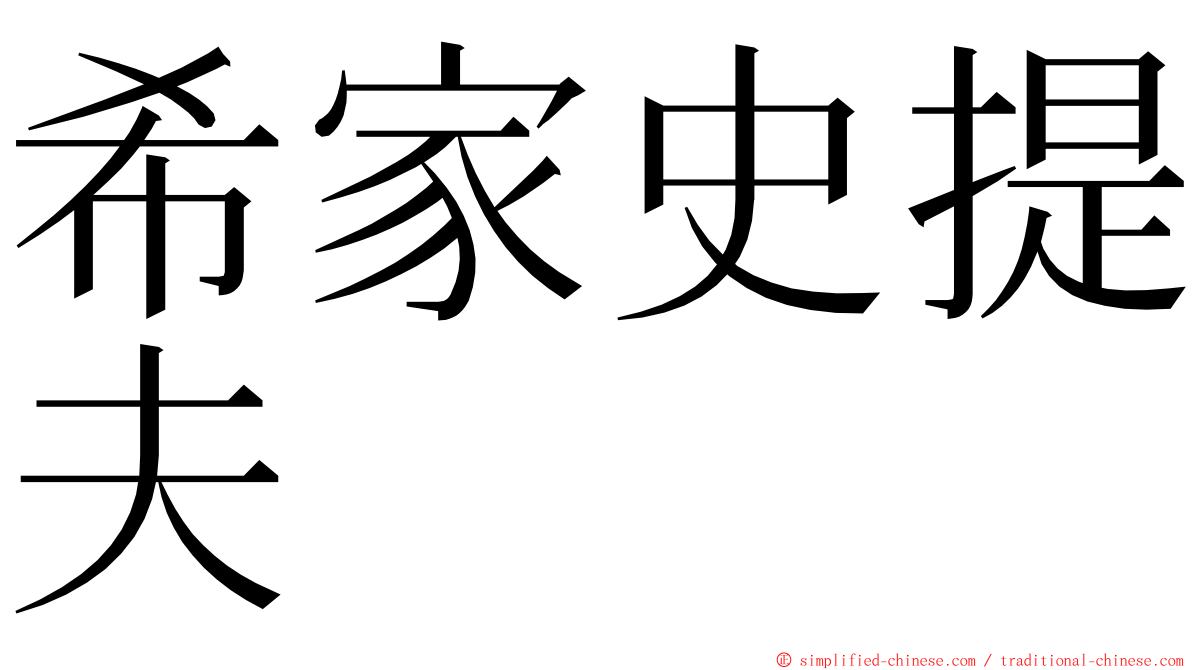 希家史提夫 ming font