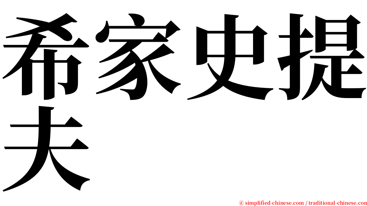 希家史提夫 serif font