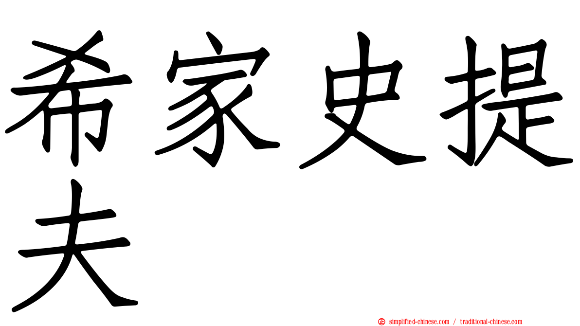 希家史提夫