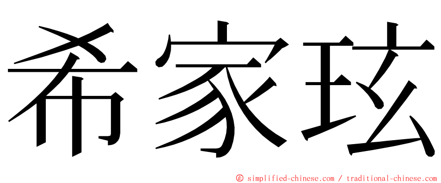 希家玹 ming font