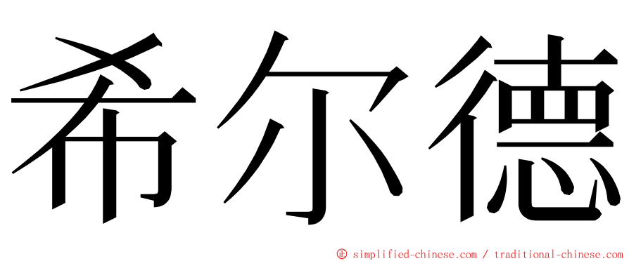 希尔德 ming font