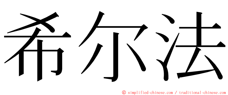 希尔法 ming font