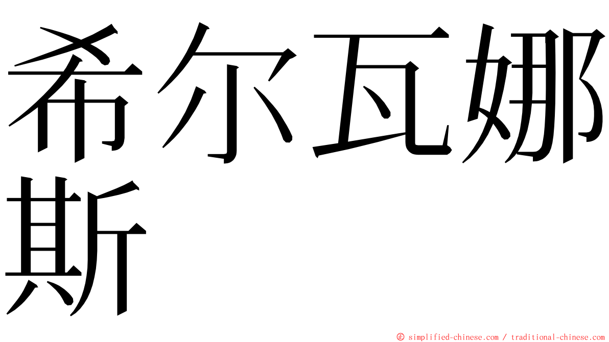 希尔瓦娜斯 ming font