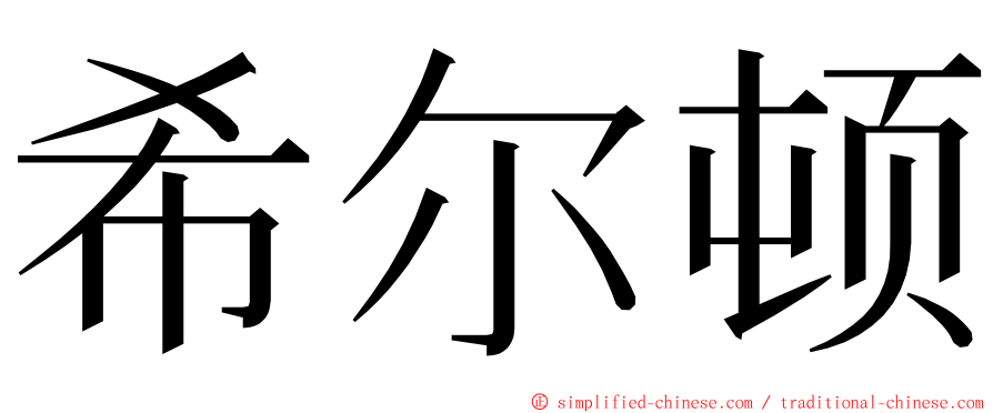 希尔顿 ming font