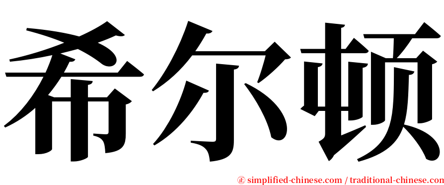 希尔顿 serif font