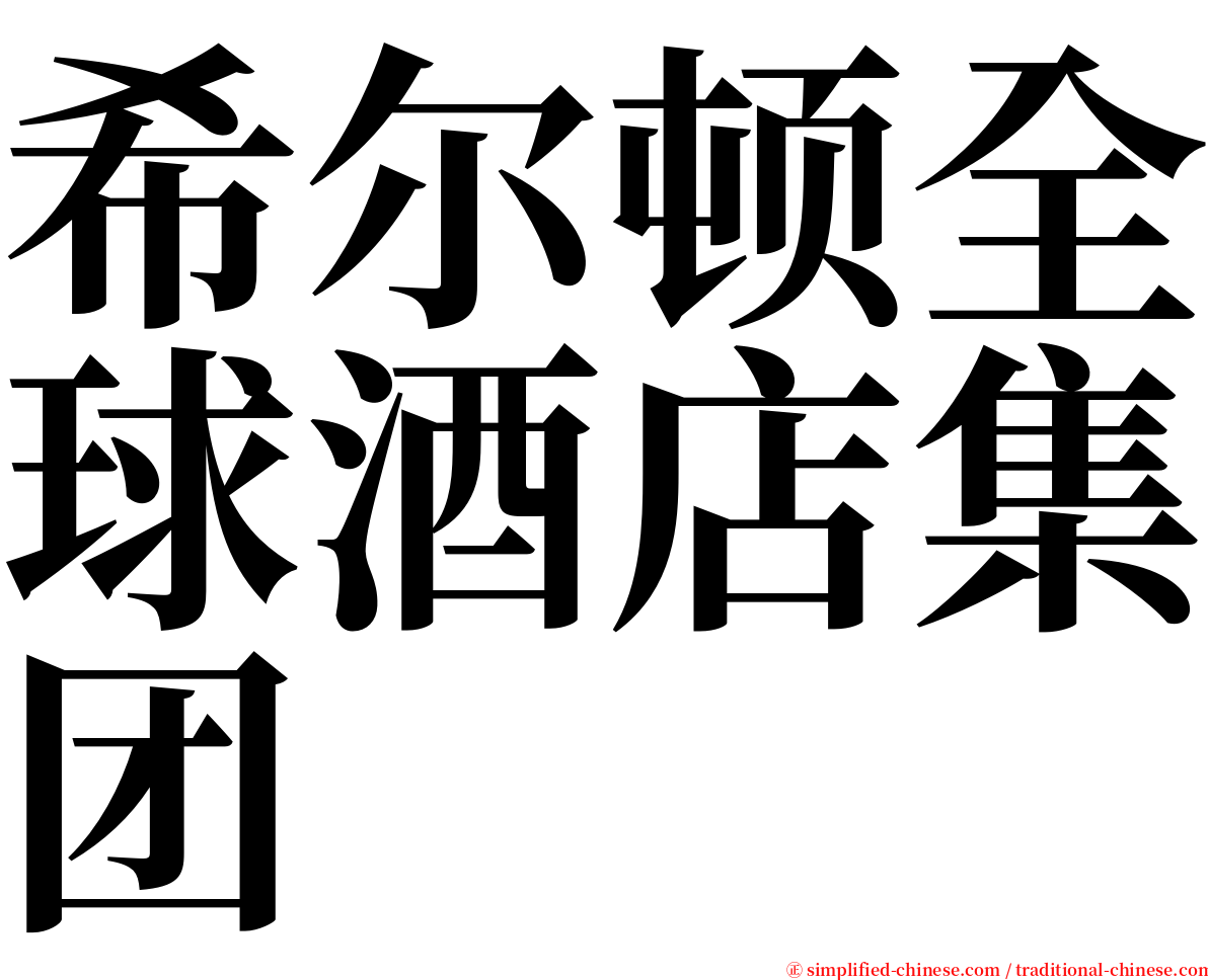 希尔顿全球酒店集团 serif font