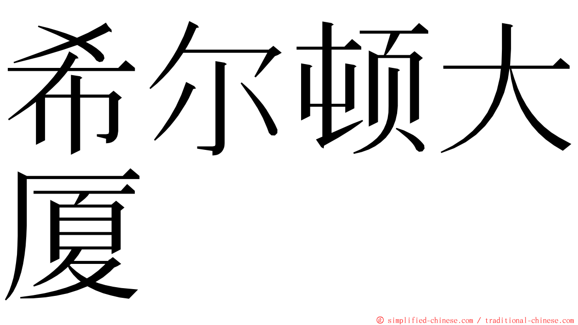 希尔顿大厦 ming font