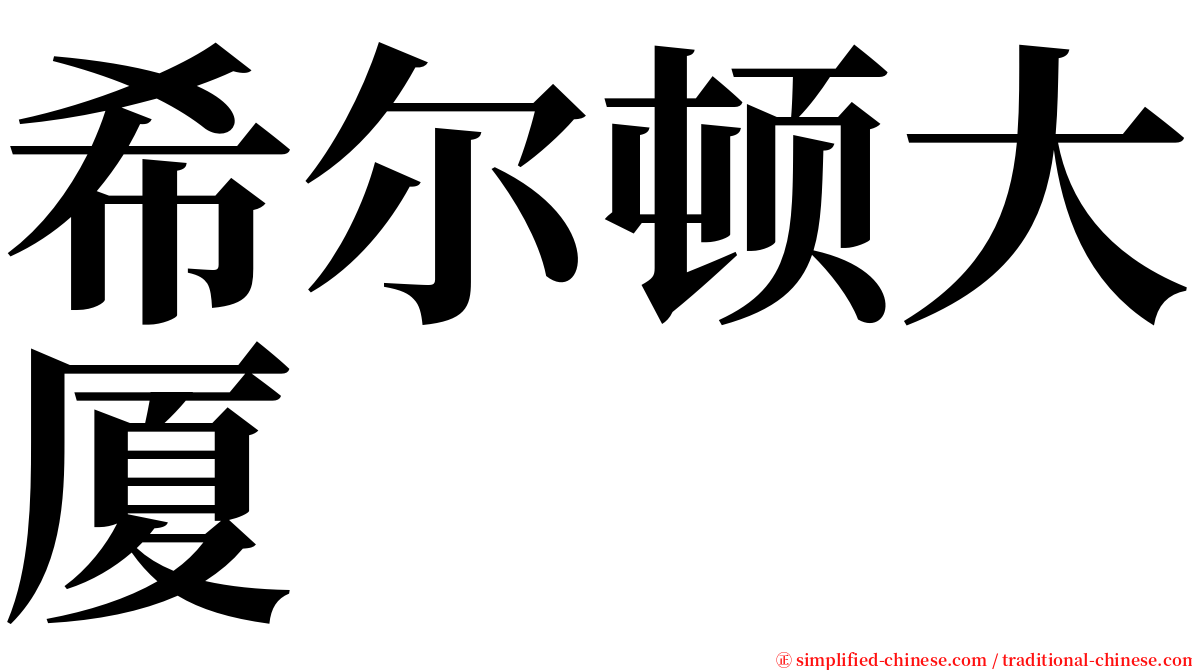 希尔顿大厦 serif font