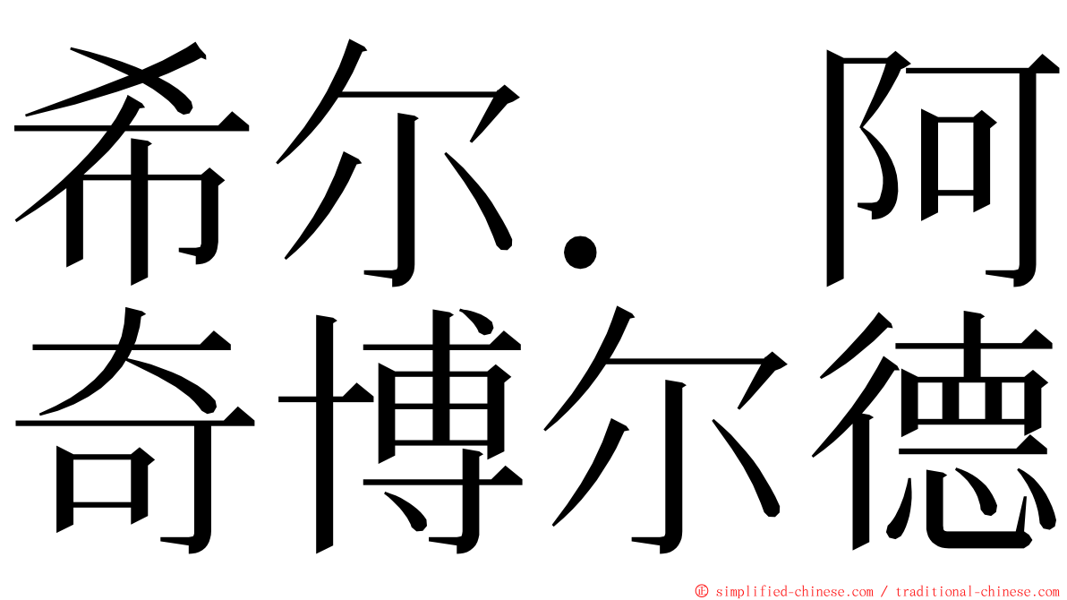 希尔．阿奇博尔德 ming font