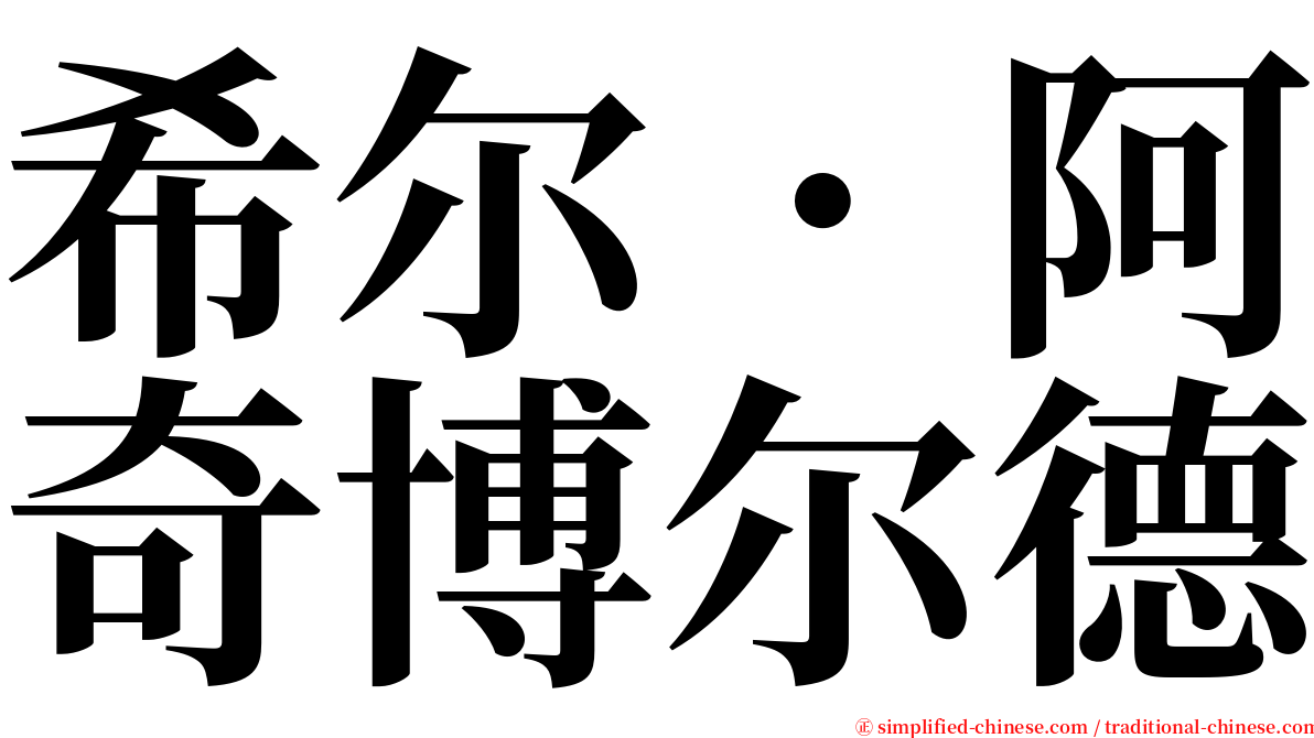 希尔．阿奇博尔德 serif font