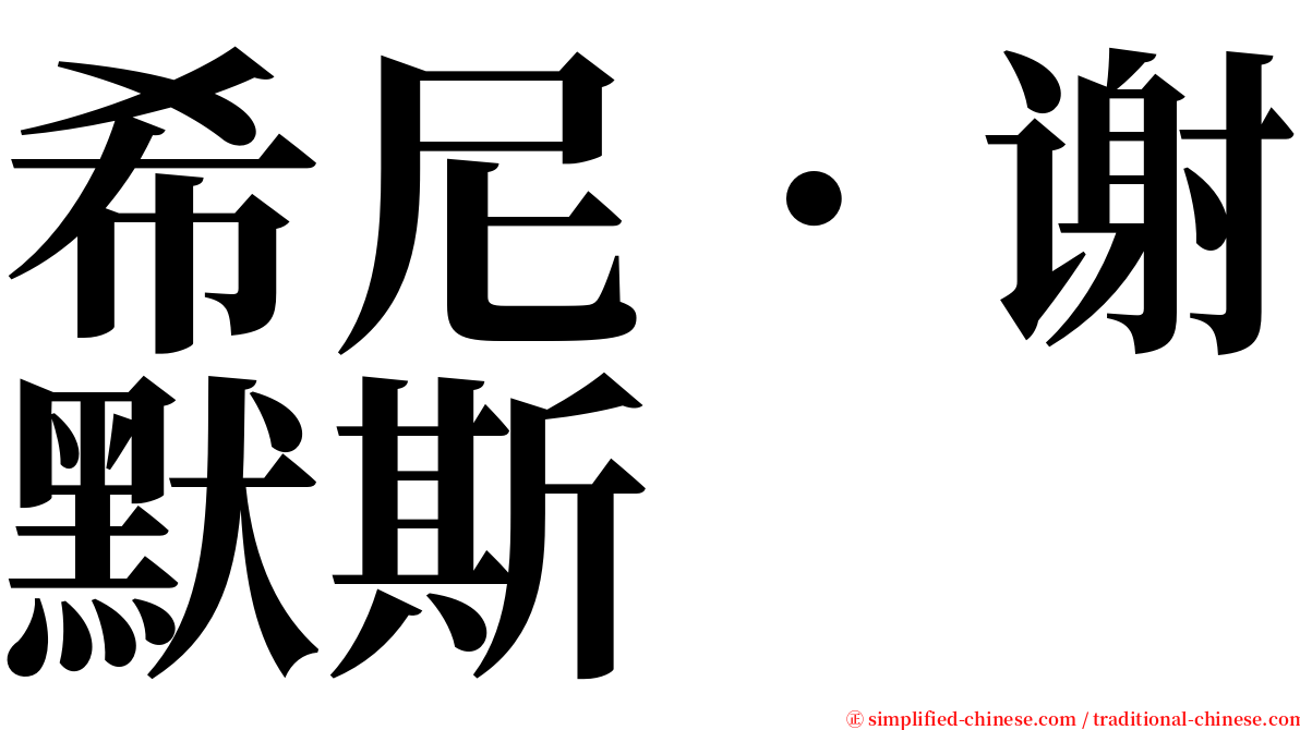 希尼．谢默斯 serif font