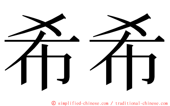 希希 ming font