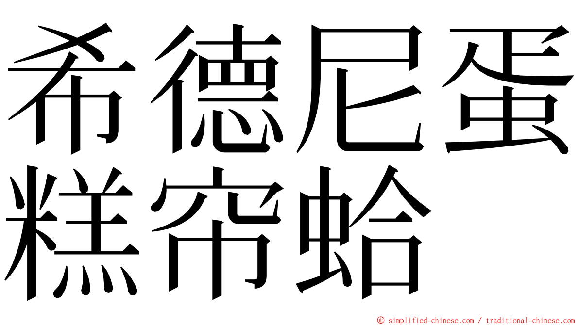 希德尼蛋糕帘蛤 ming font