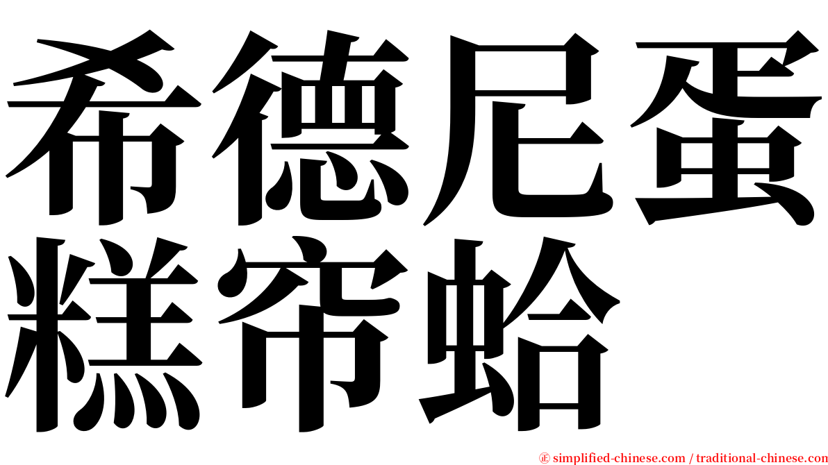 希德尼蛋糕帘蛤 serif font