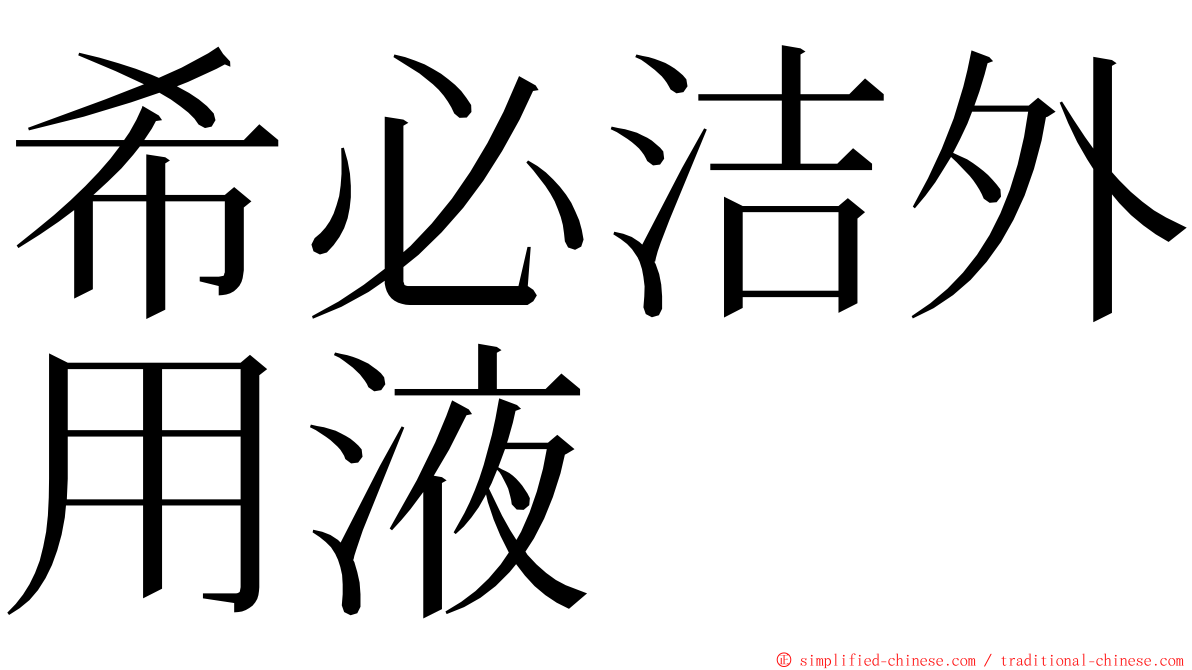 希必洁外用液 ming font