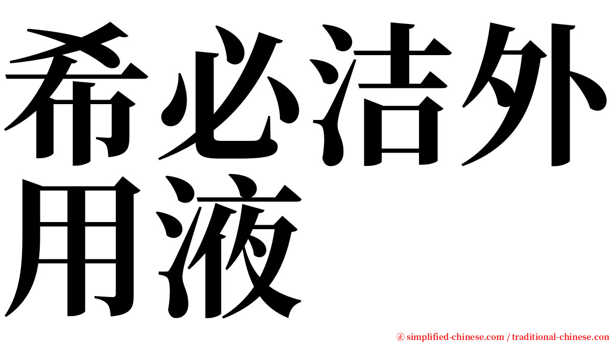 希必洁外用液 serif font