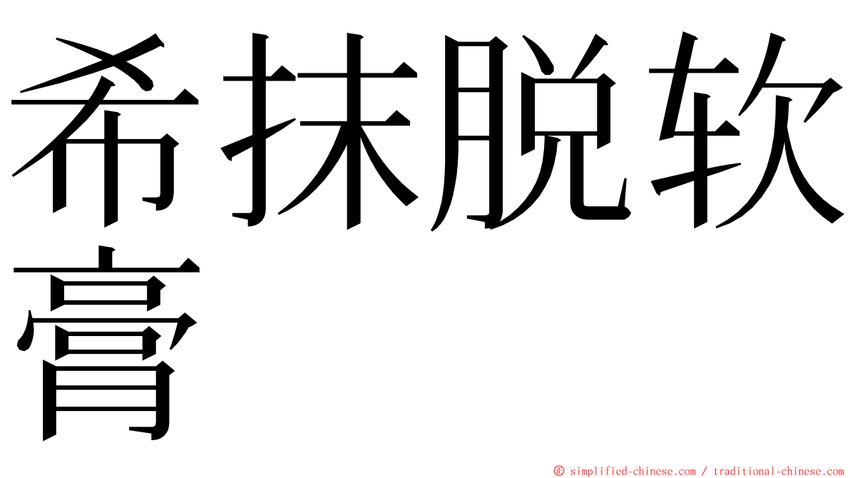 希抹脱软膏 ming font