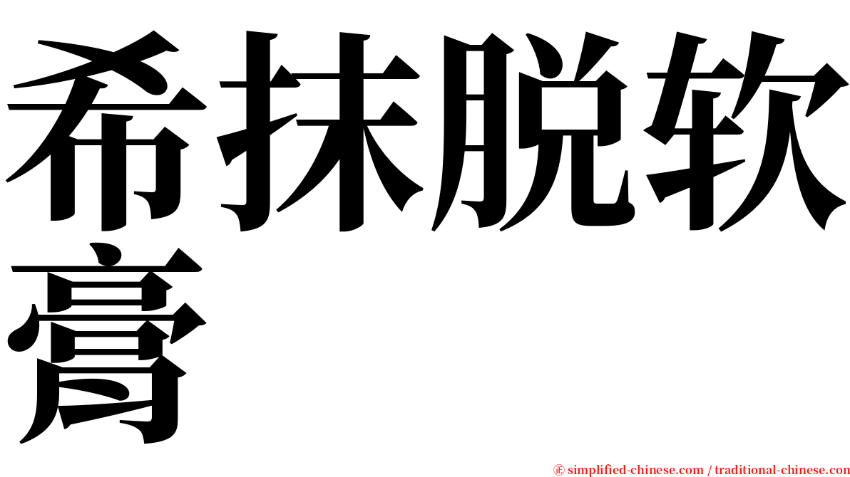 希抹脱软膏 serif font