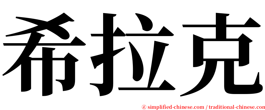 希拉克 serif font