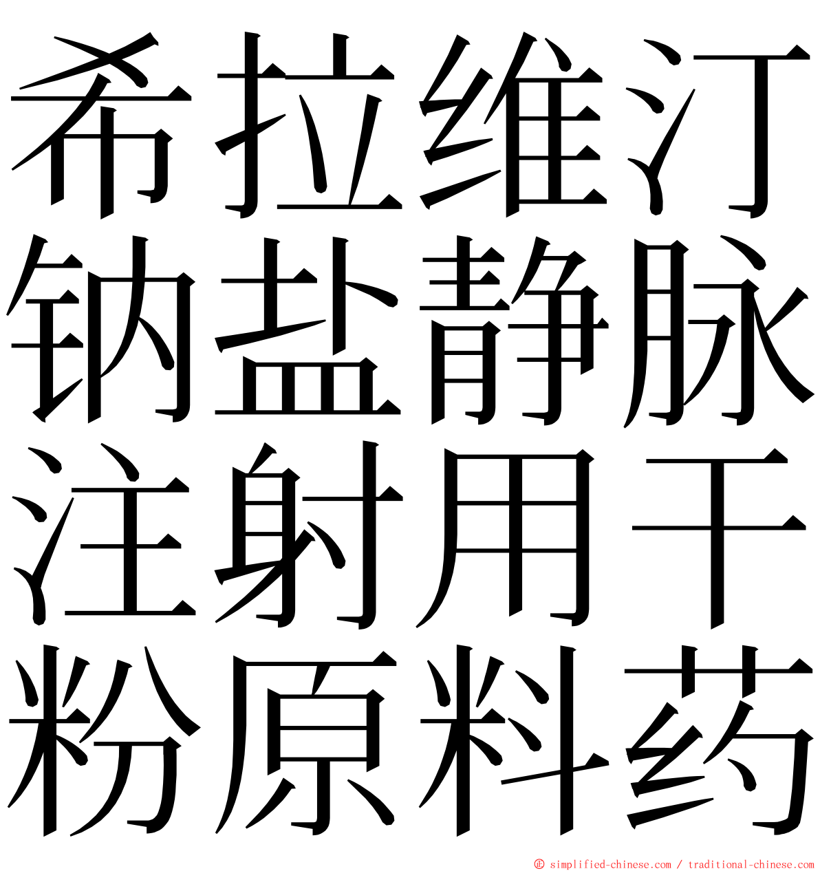 希拉维汀钠盐静脉注射用干粉原料药 ming font