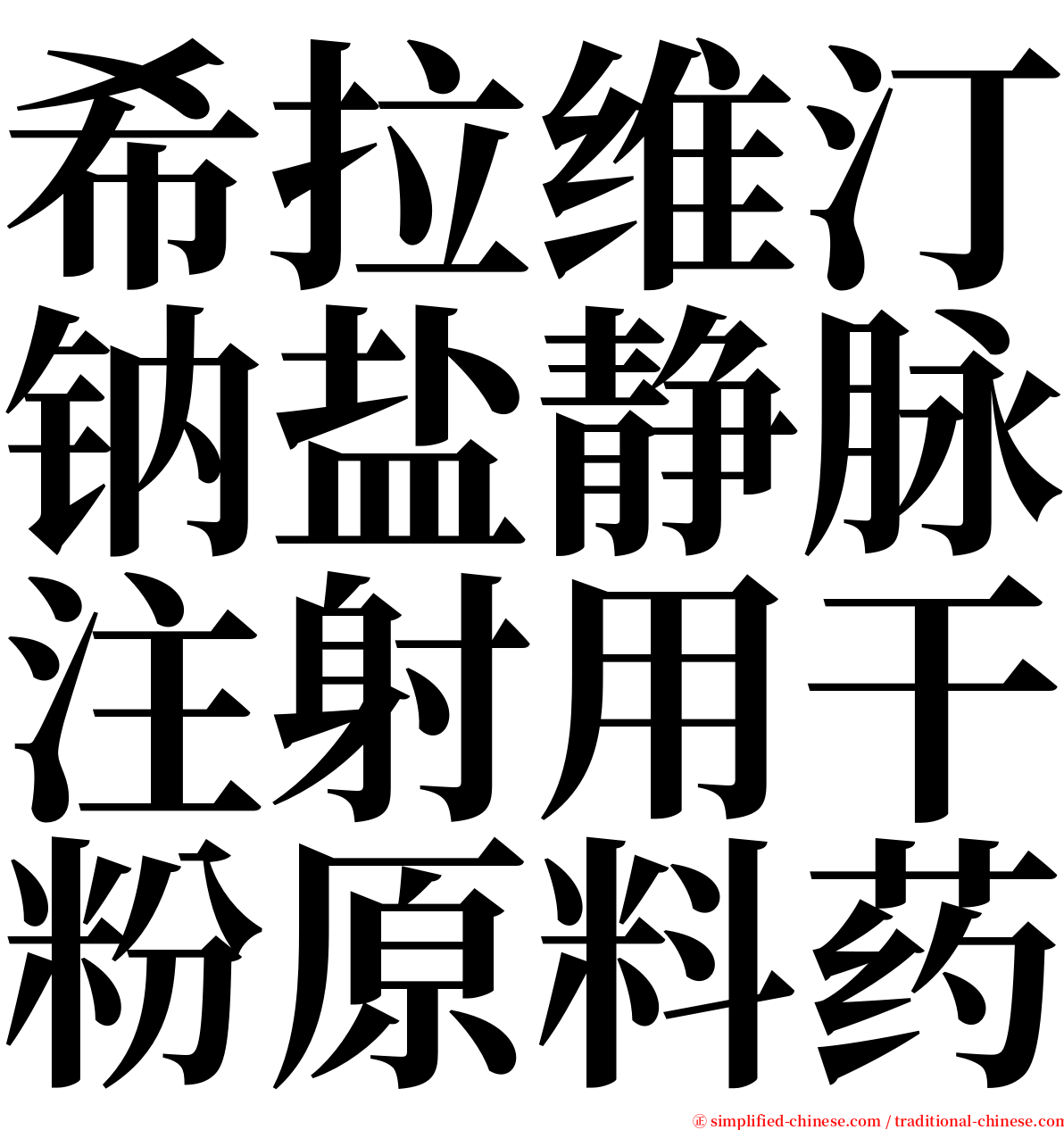 希拉维汀钠盐静脉注射用干粉原料药 serif font