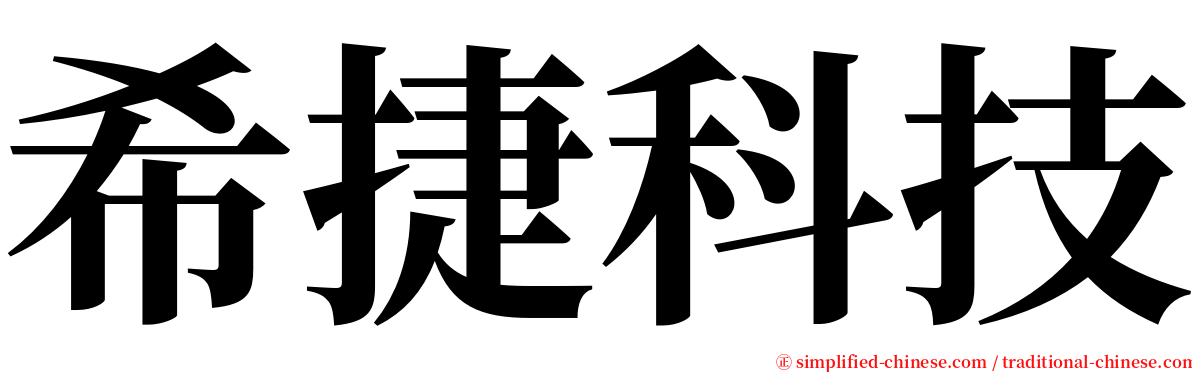 希捷科技 serif font