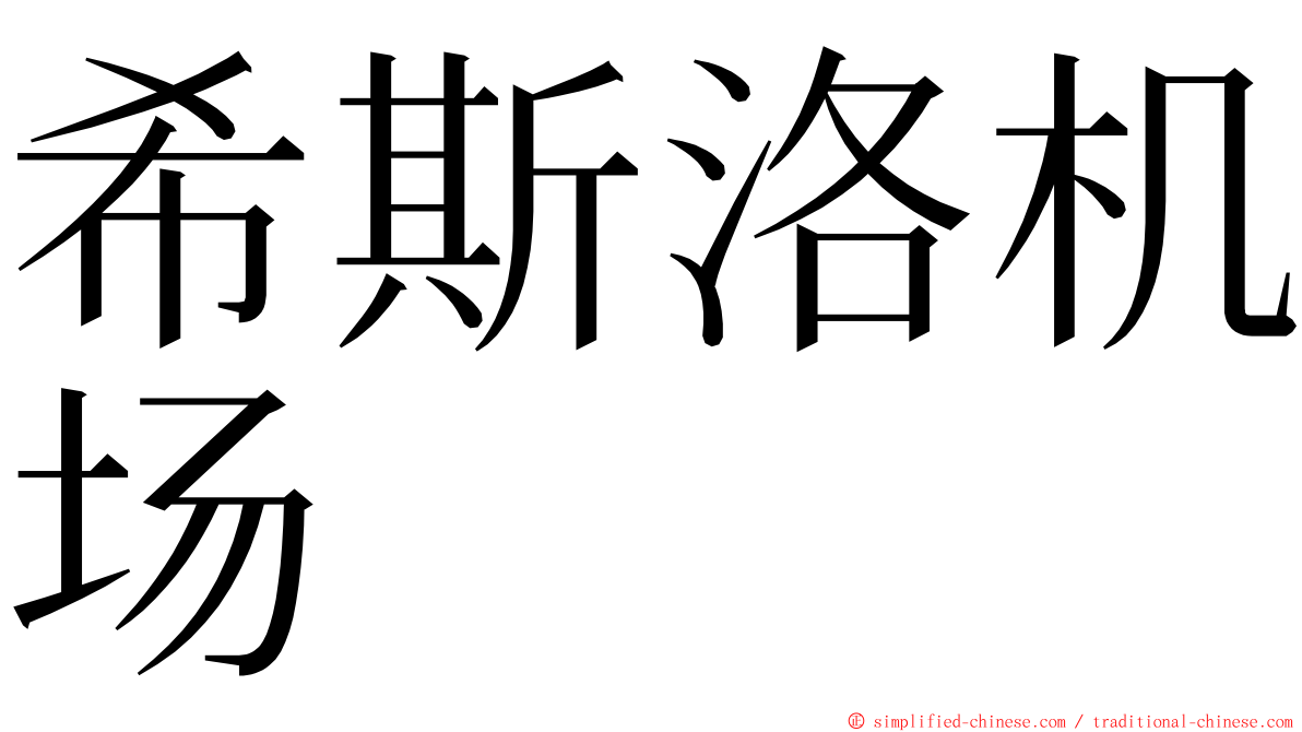 希斯洛机场 ming font