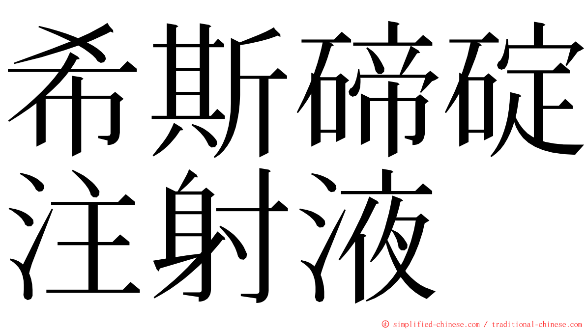 希斯碲碇注射液 ming font