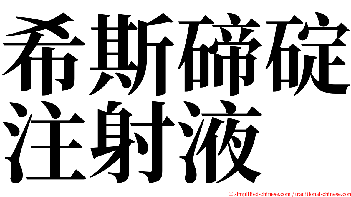 希斯碲碇注射液 serif font